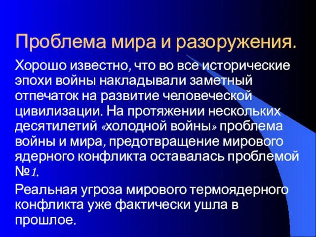 Проблема мира и разоружения. Хорошо известно, что во все исторические эпохи войны