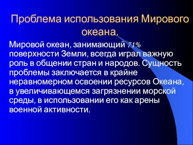 Проблема использования Мирового океана. Мировой океан, занимающий 71% поверхности Земли, всегда играл