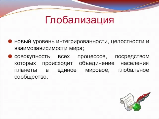 Глобализация новый уровень интегрированности, целостности и взаимозависимости мира; совокупность всех процессов, посредством