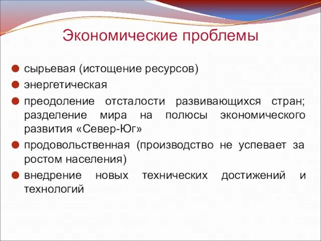 Экономические проблемы сырьевая (истощение ресурсов) энергетическая преодоление отсталости развивающихся стран; разделение мира