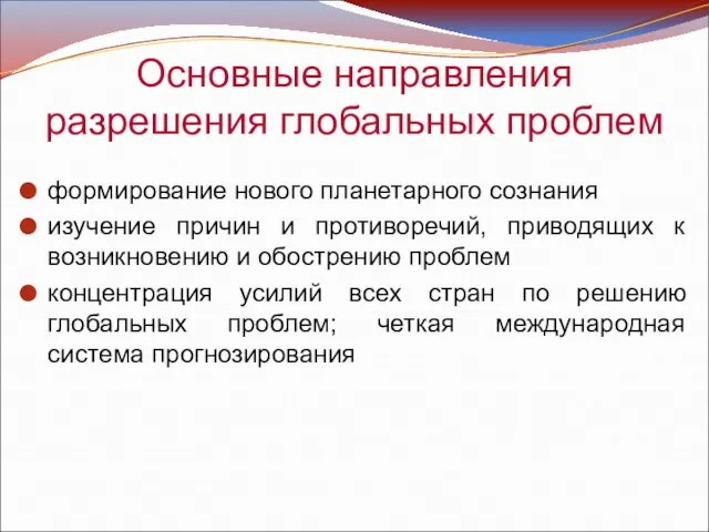 Основные направления разрешения глобальных проблем формирование нового планетарного сознания изучение причин и