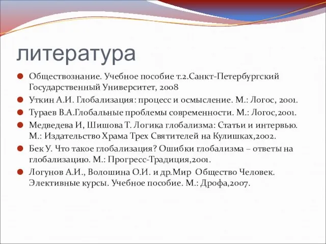 литература Обществознание. Учебное пособие т.2.Санкт-Петербургский Государственный Университет, 2008 Уткин А.И. Глобализация: процесс