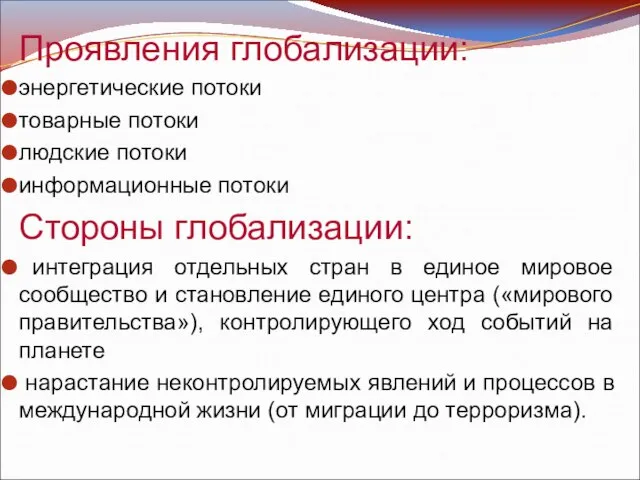 Проявления глобализации: энергетические потоки товарные потоки людские потоки информационные потоки Стороны глобализации: