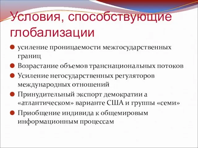 Условия, способствующие глобализации усиление проницаемости межгосударственных границ Возрастание объемов транснациональных потоков Усиление