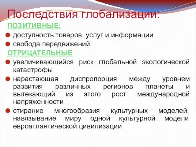 Последствия глобализации: ПОЗИТИВНЫЕ: доступность товаров, услуг и информации свобода передвижений ОТРИЦАТЕЛЬНЫЕ увеличивающийся