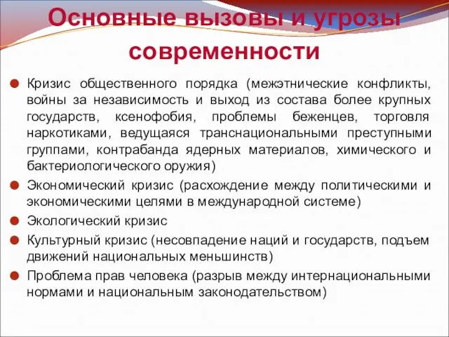 Основные вызовы и угрозы современности Кризис общественного порядка (межэтнические конфликты, войны за