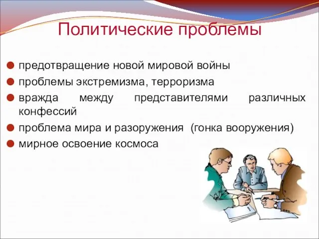 Политические проблемы предотвращение новой мировой войны проблемы экстремизма, терроризма вражда между представителями