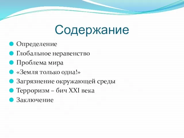 Содержание Определение Глобальное неравенство Проблема мира «Земля только одна!» Загрязнение окружающей среды