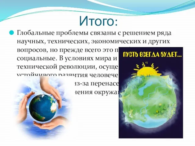 Итого: Глобальные проблемы связаны с решением ряда научных, технических, экономических и других