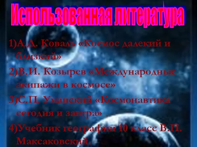 1)А.Д. Коваль «Космос далекий и близкий» 2)В.И. Козырев «Международные экипажи в космосе»