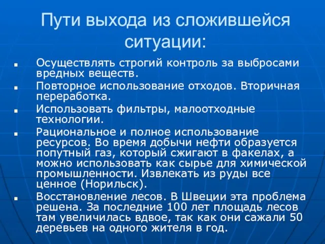 Пути выхода из сложившейся ситуации: Осуществлять строгий контроль за выбросами вредных веществ.