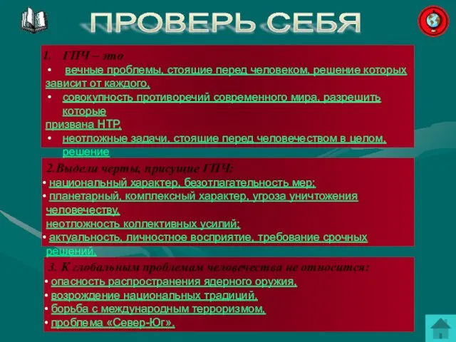 ПРОВЕРЬ СЕБЯ ГПЧ – это вечные проблемы, стоящие перед человеком, решение которых