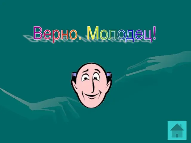 Верно. Молодец!