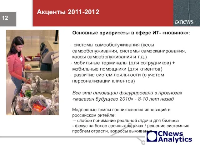 Акценты 2011-2012 Основные приоритеты в сфере ИТ- «новинок»: системы самообслуживания (весы самообслуживания,