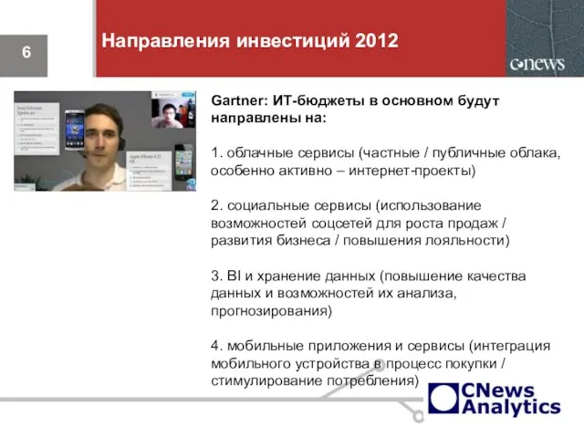 Направления инвестиций 2012 Gartner: ИТ-бюджеты в основном будут направлены на: 1. облачные