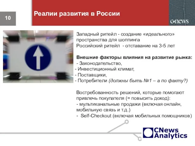 Реалии развития в России Западный ритейл - создание «идеального» пространства для шоппинга