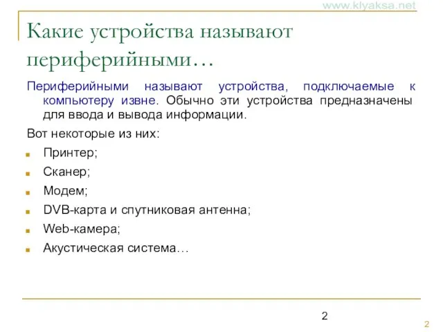 Какие устройства называют периферийными… Периферийными называют устройства, подключаемые к компьютеру извне. Обычно