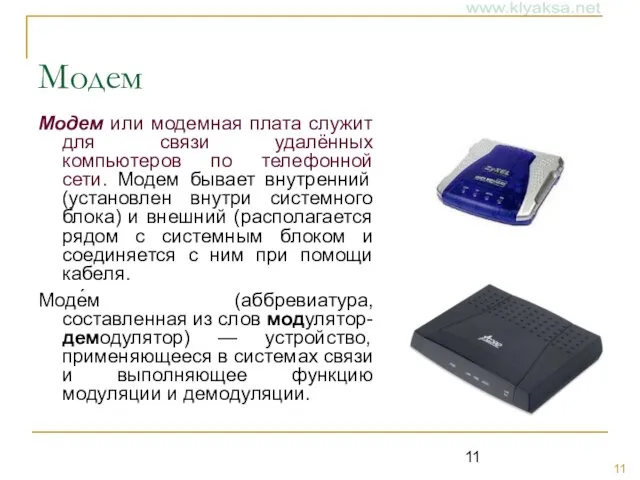 Модем Модем или модемная плата служит для связи удалённых компьютеров по телефонной