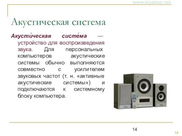 Акустическая система Акусти́ческая систе́ма — устройство для воспроизведения звука. Для персональных компьютеров