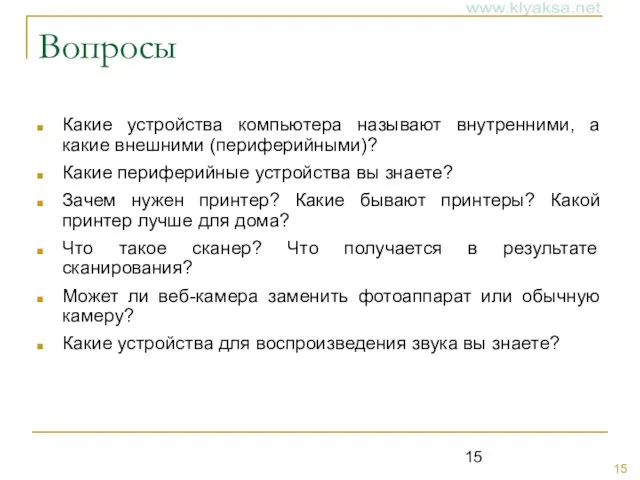 Вопросы Какие устройства компьютера называют внутренними, а какие внешними (периферийными)? Какие периферийные