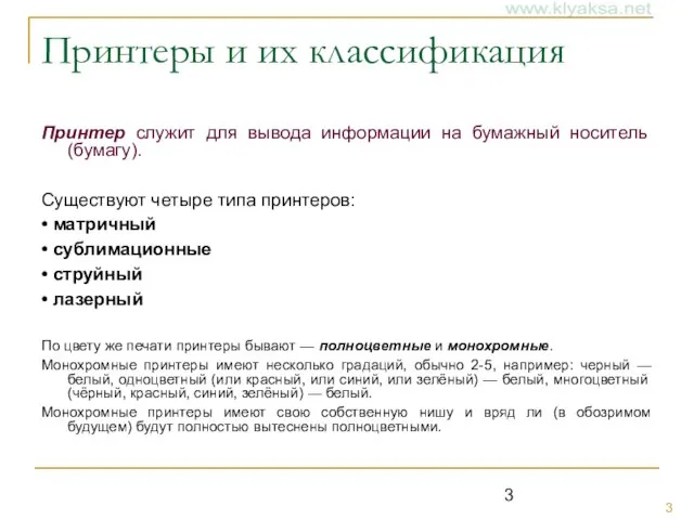 Принтеры и их классификация Принтер служит для вывода информации на бумажный носитель