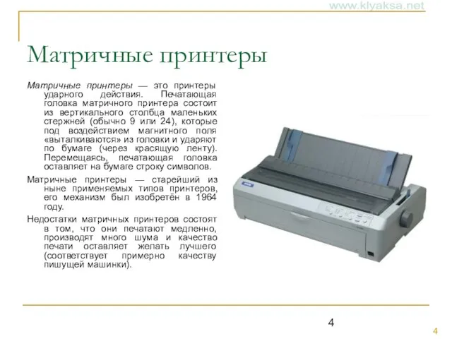 Матричные принтеры Матричные принтеры — это принтеры ударного действия. Печатающая головка матричного