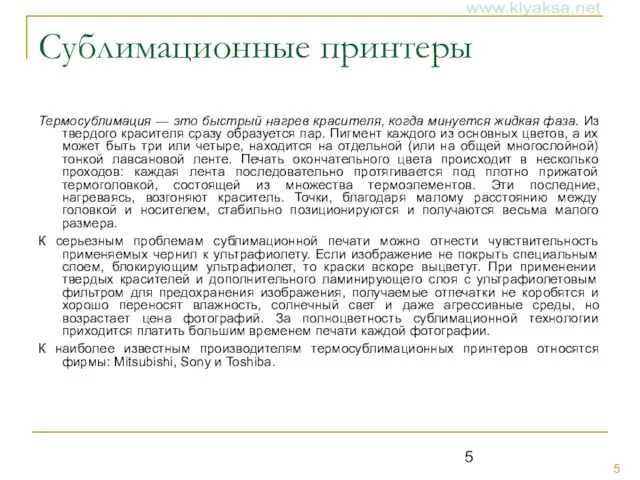 Сублимационные принтеры Термосублимация — это быстрый нагрев красителя, когда минуется жидкая фаза.