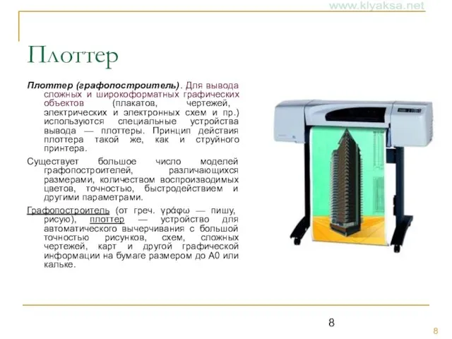 Плоттер Плоттер (графопостроитель). Для вывода сложных и широкоформатных графических объектов (плакатов, чертежей,