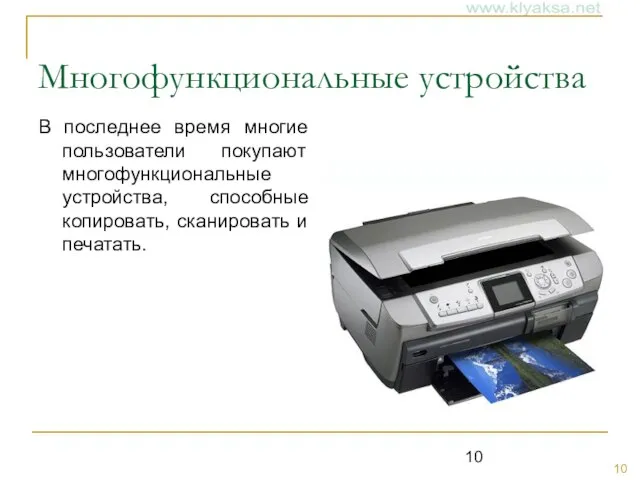 Многофункциональные устройства В последнее время многие пользователи покупают многофункциональные устройства, способные копировать, сканировать и печатать.