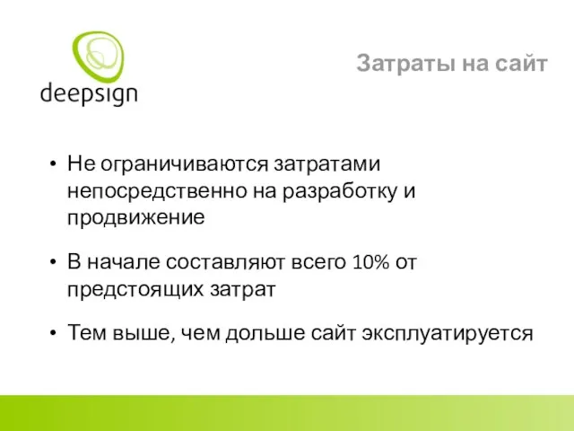 Затраты на сайт Не ограничиваются затратами непосредственно на разработку и продвижение В