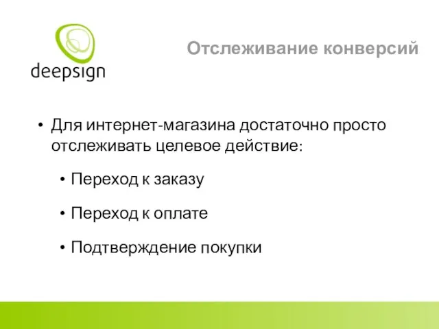 Отслеживание конверсий Для интернет-магазина достаточно просто отслеживать целевое действие: Переход к заказу