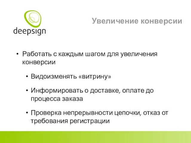 Увеличение конверсии Работать с каждым шагом для увеличения конверсии Видоизменять «витрину» Информировать