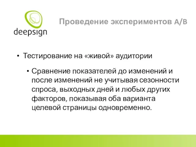 Проведение экспериментов A/B Тестирование на «живой» аудитории Сравнение показателей до изменений и