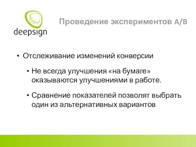 Проведение экспериментов A/B Отслеживание изменений конверсии Не всегда улучшения «на бумаге» оказываются