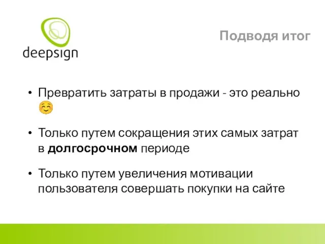 Подводя итог Превратить затраты в продажи - это реально ☺ Только путем