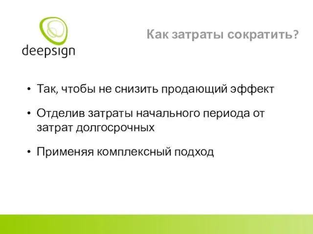 Как затраты сократить? Так, чтобы не снизить продающий эффект Отделив затраты начального