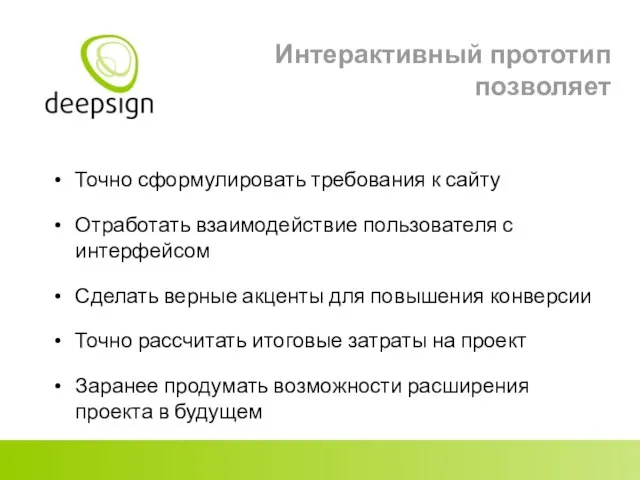 Интерактивный прототип позволяет Точно сформулировать требования к сайту Отработать взаимодействие пользователя с