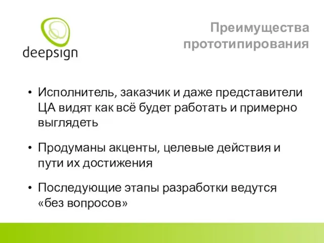 Преимущества прототипирования Исполнитель, заказчик и даже представители ЦА видят как всё будет