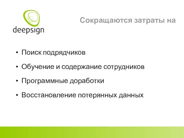 Сокращаются затраты на Поиск подрядчиков Обучение и содержание сотрудников Программные доработки Восстановление потерянных данных