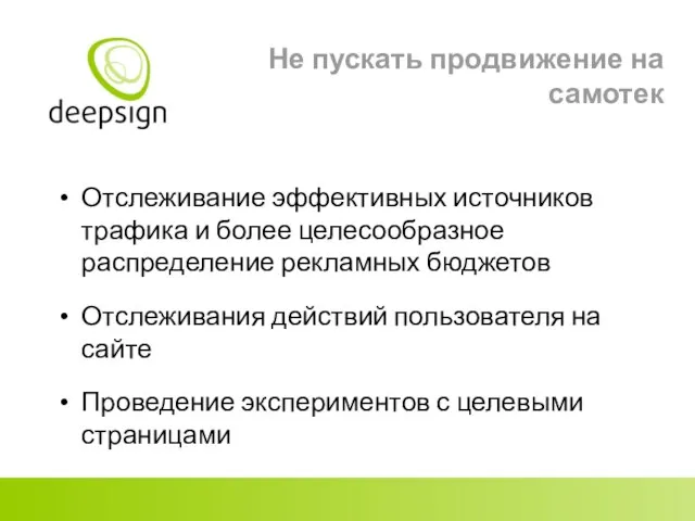 Не пускать продвижение на самотек Отслеживание эффективных источников трафика и более целесообразное