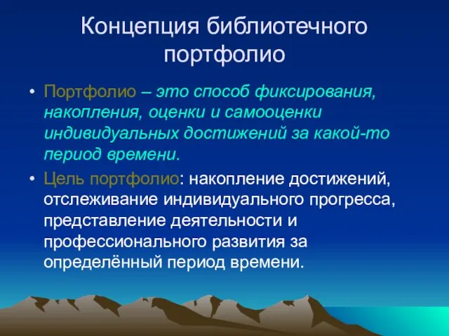 Концепция библиотечного портфолио Портфолио – это способ фиксирования, накопления, оценки и самооценки