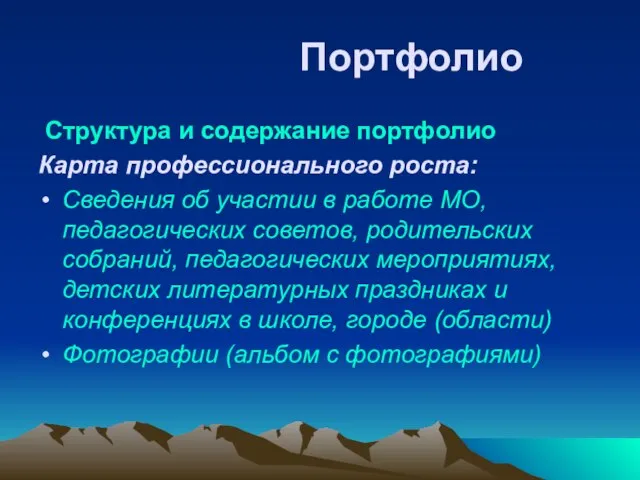 Портфолио Структура и содержание портфолио Карта профессионального роста: Сведения об участии в