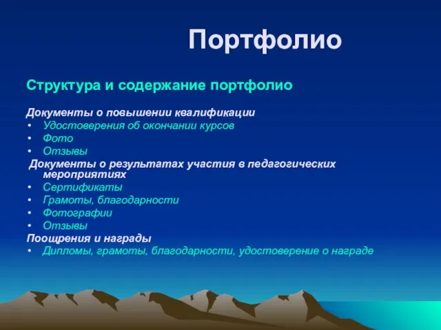 Портфолио Структура и содержание портфолио Документы о повышении квалификации Удостоверения об окончании