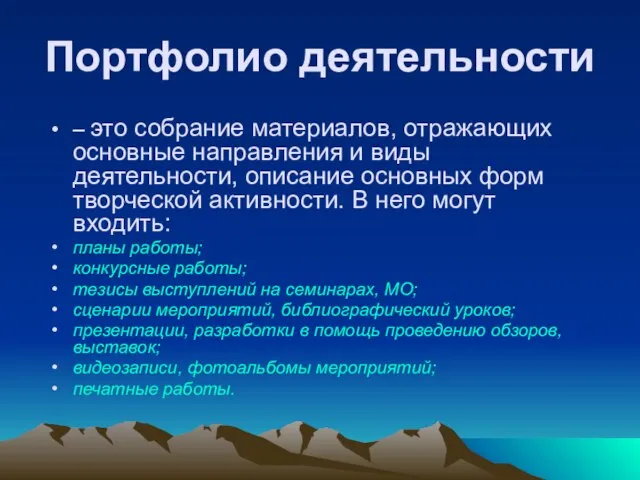 Портфолио деятельности – это собрание материалов, отражающих основные направления и виды деятельности,