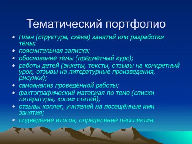 Тематический портфолио План (структура, схема) занятий или разработки темы; пояснительная записка; обоснование