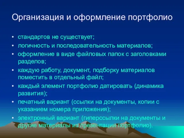 Организация и оформление портфолио стандартов не существует; логичность и последовательность материалов; оформление