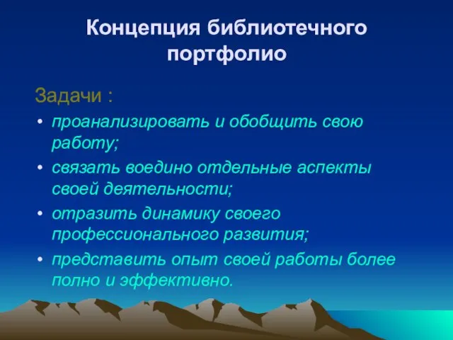 Концепция библиотечного портфолио Задачи : проанализировать и обобщить свою работу; связать воедино