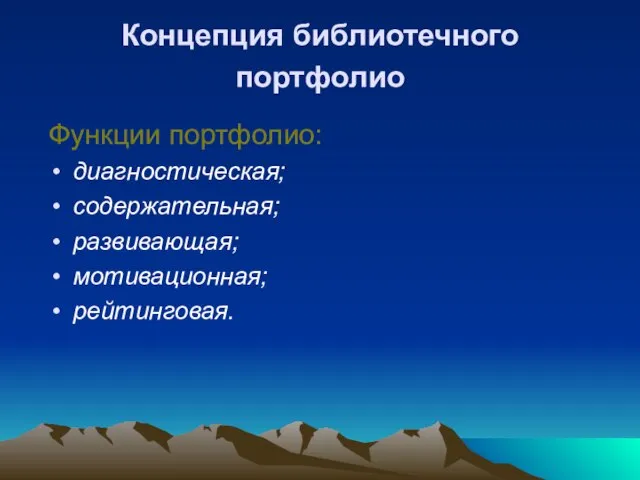 Концепция библиотечного портфолио Функции портфолио: диагностическая; содержательная; развивающая; мотивационная; рейтинговая.