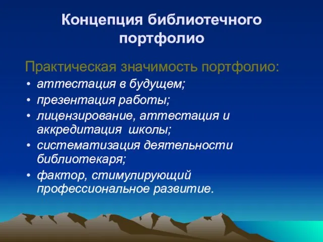 Концепция библиотечного портфолио Практическая значимость портфолио: аттестация в будущем; презентация работы; лицензирование,