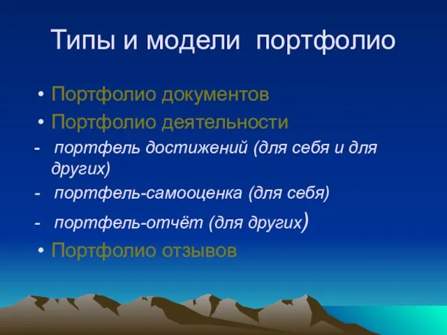 Типы и модели портфолио Портфолио документов Портфолио деятельности - портфель достижений (для